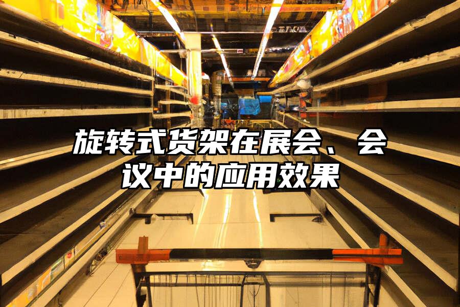旋轉式貨架在展會、會議中的應用效果