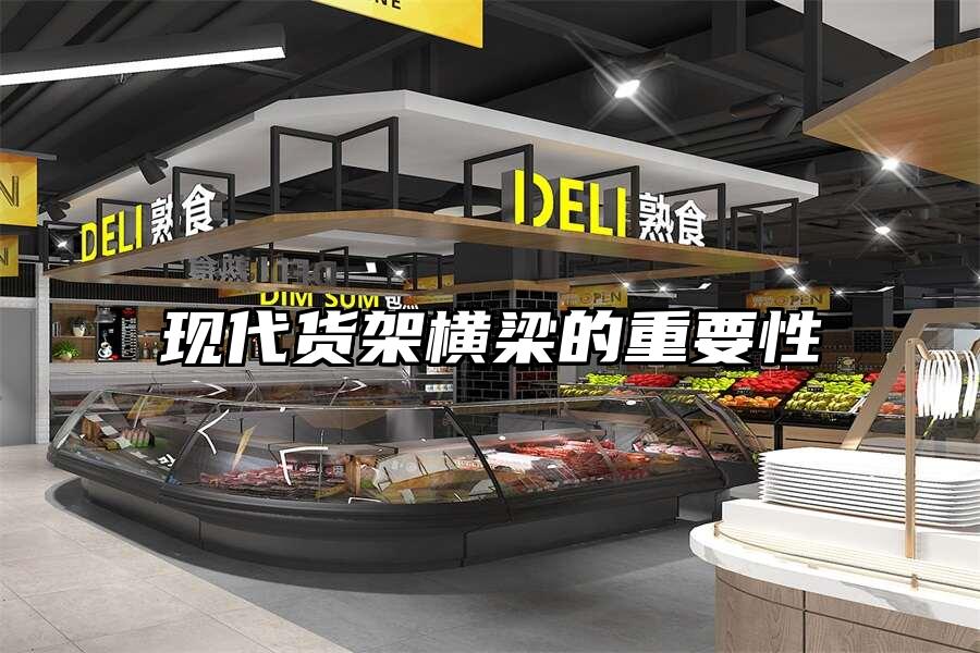 現代貨架橫梁的重要性