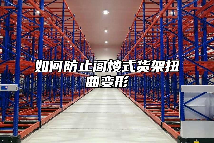 如何防止閣樓式貨架扭曲變形