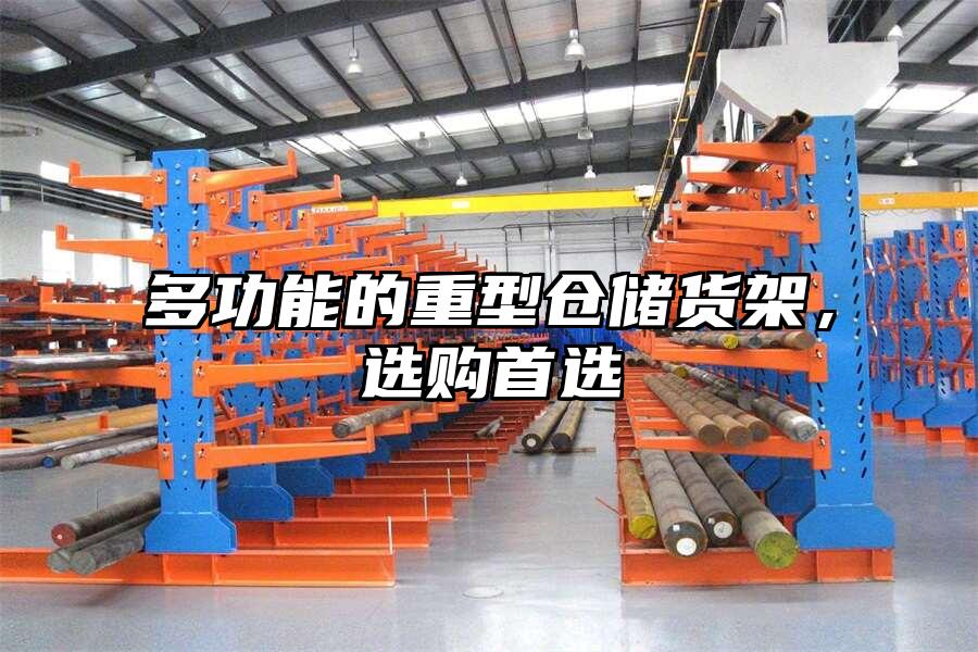 多功能的重型倉儲貨架，選購首選