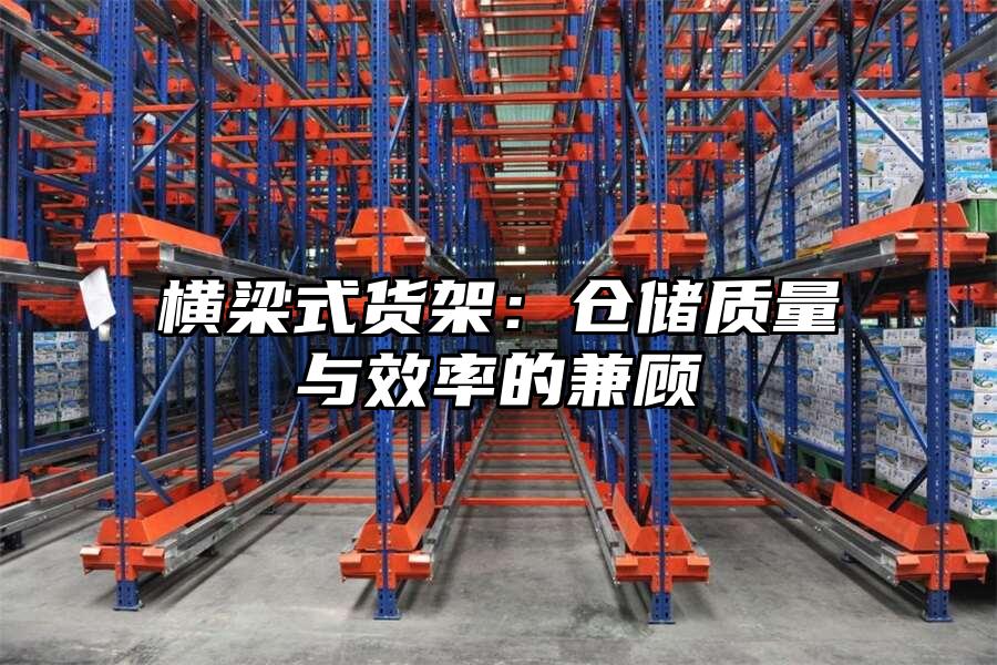 橫梁式貨架：倉儲質量與效率的兼顧