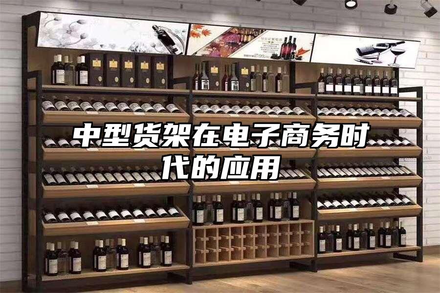 中型貨架在電子商務(wù)時(shí)代的應(yīng)用