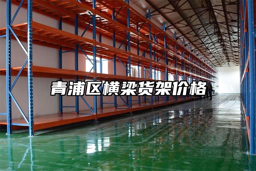 青浦區(qū)橫梁貨架價格