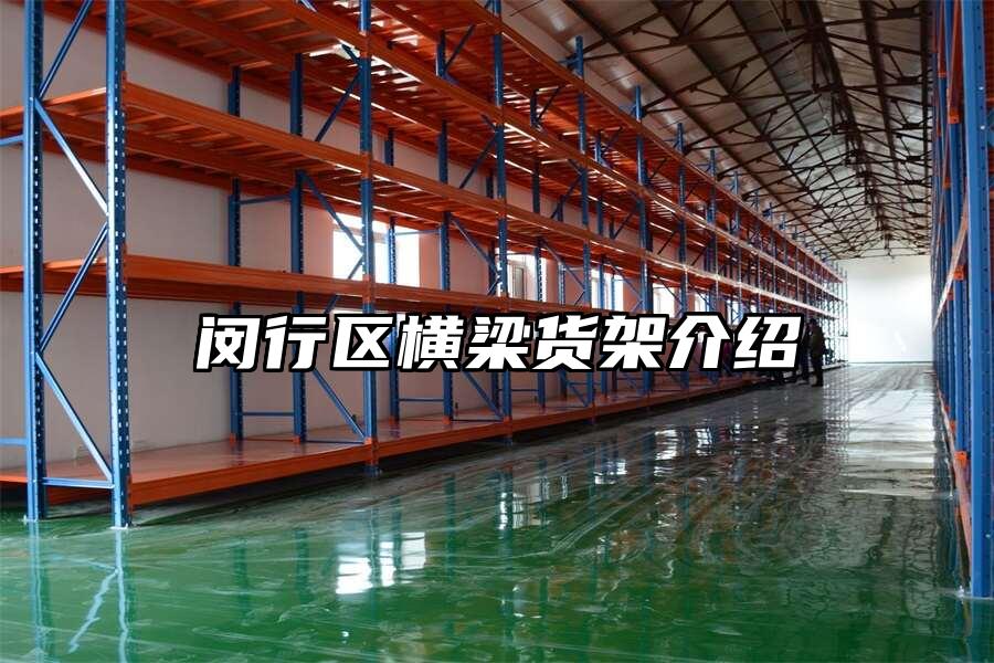 閔行區橫梁貨架介紹