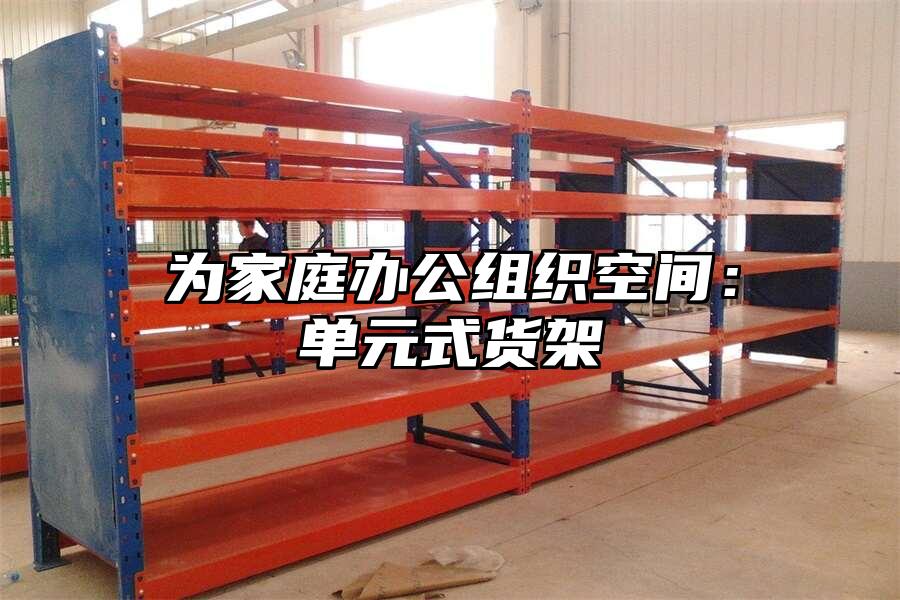 為家庭辦公組織空間：單元式貨架