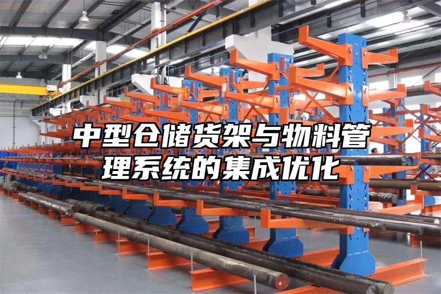中型倉儲貨架與物料管理系統的集成優化