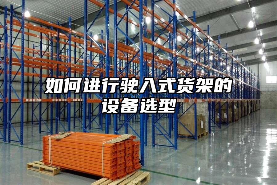 如何進(jìn)行駛?cè)胧截浖艿脑O(shè)備選型