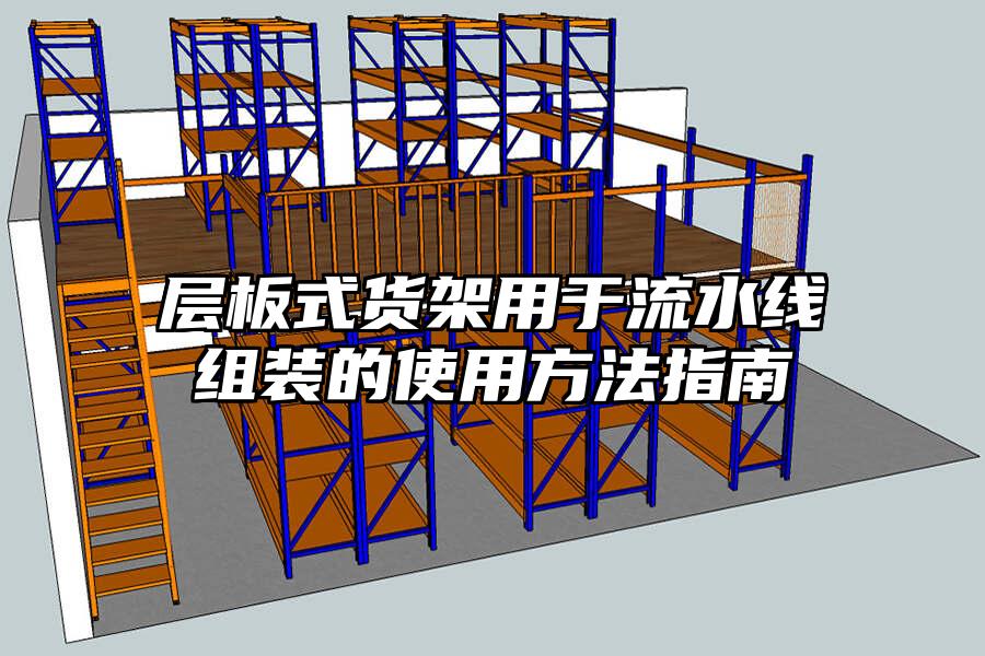 層板式貨架用于流水線組裝的使用方法指南