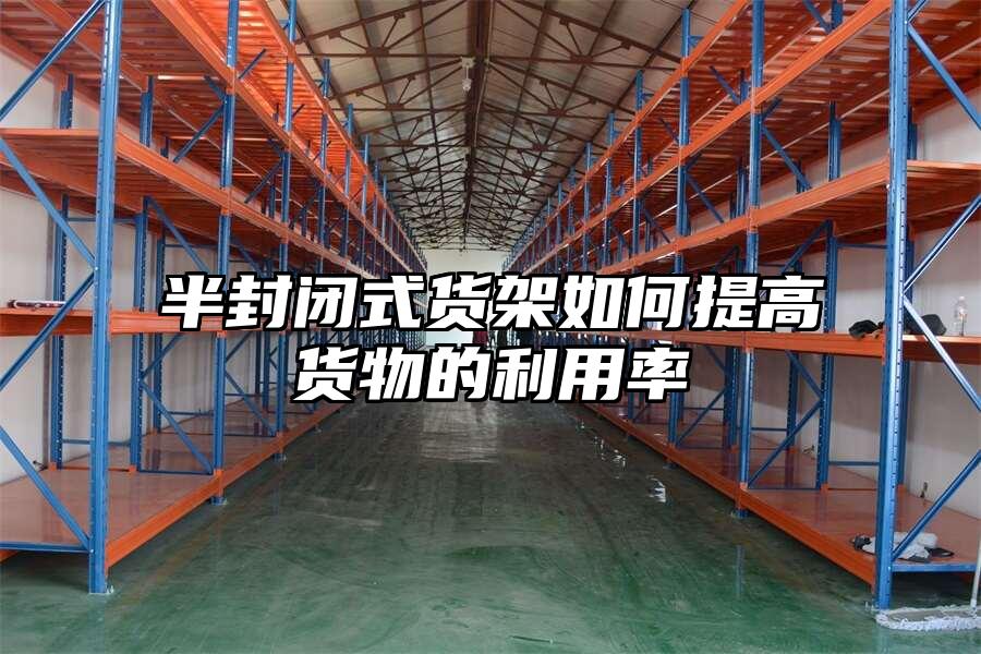 半封閉式貨架如何提高貨物的利用率