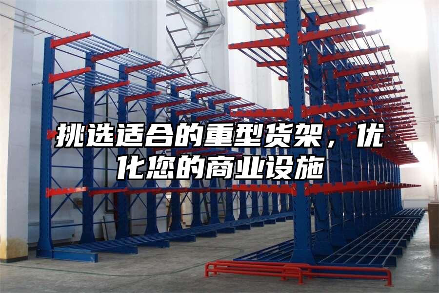 挑選適合的重型貨架，優化您的商業設施