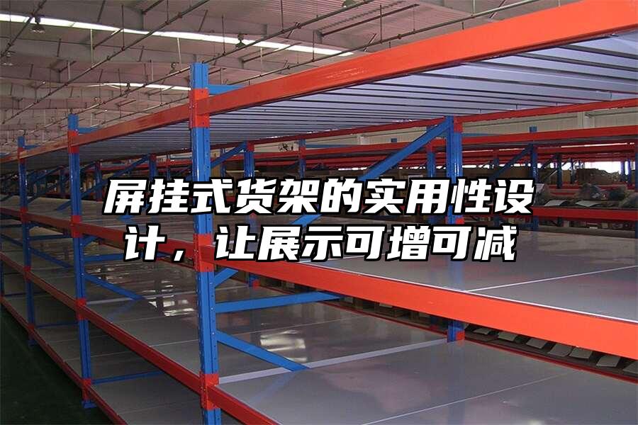 屏掛式貨架的實用性設計，讓展示可增可減