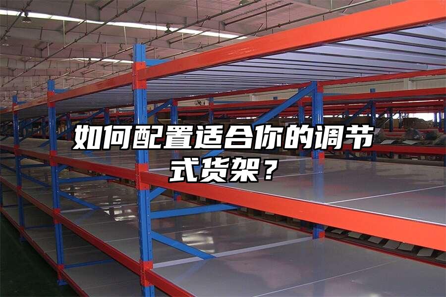 如何配置適合你的調節式貨架？