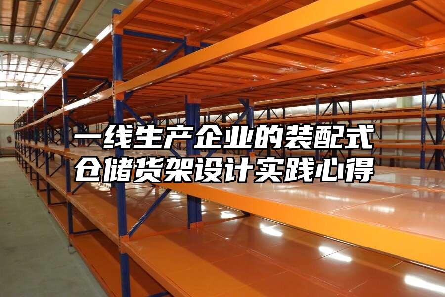 一線生產企業的裝配式倉儲貨架設計實踐心得