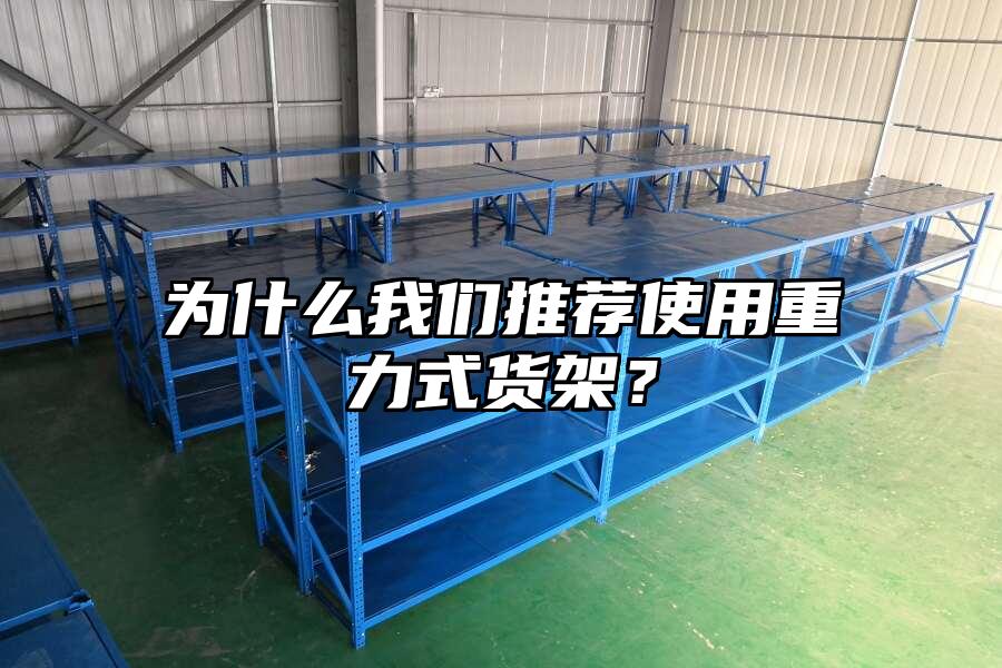 為什么我們推薦使用重力式貨架？