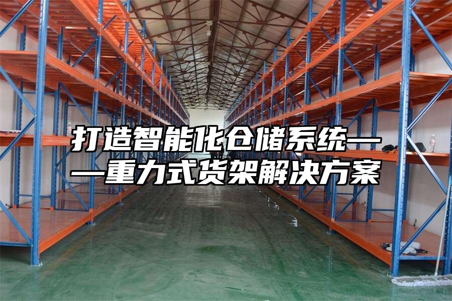 打造智能化倉儲系統——重力式貨架解決方案