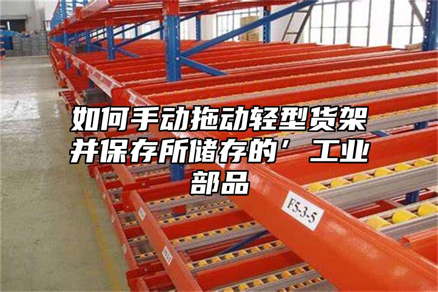如何手動拖動輕型貨架并保存所儲存的’工業部品