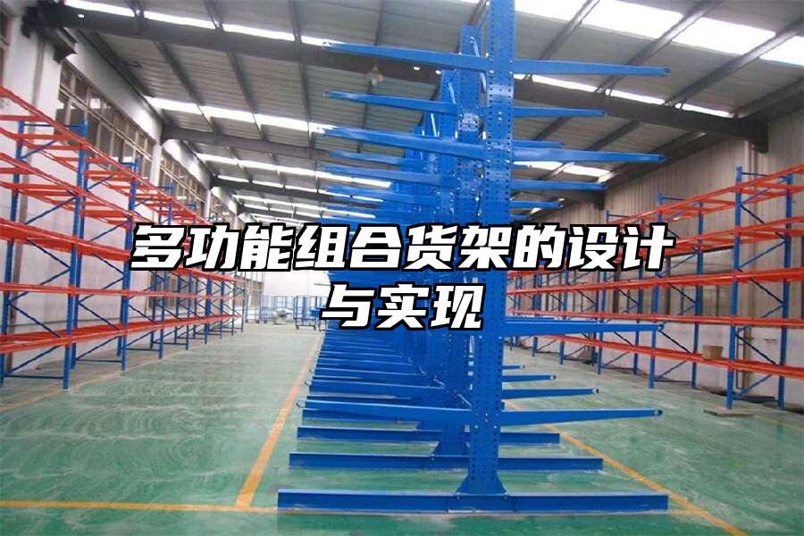 多功能組合貨架的設計與實現
