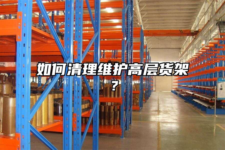 如何清理維護高層貨架？