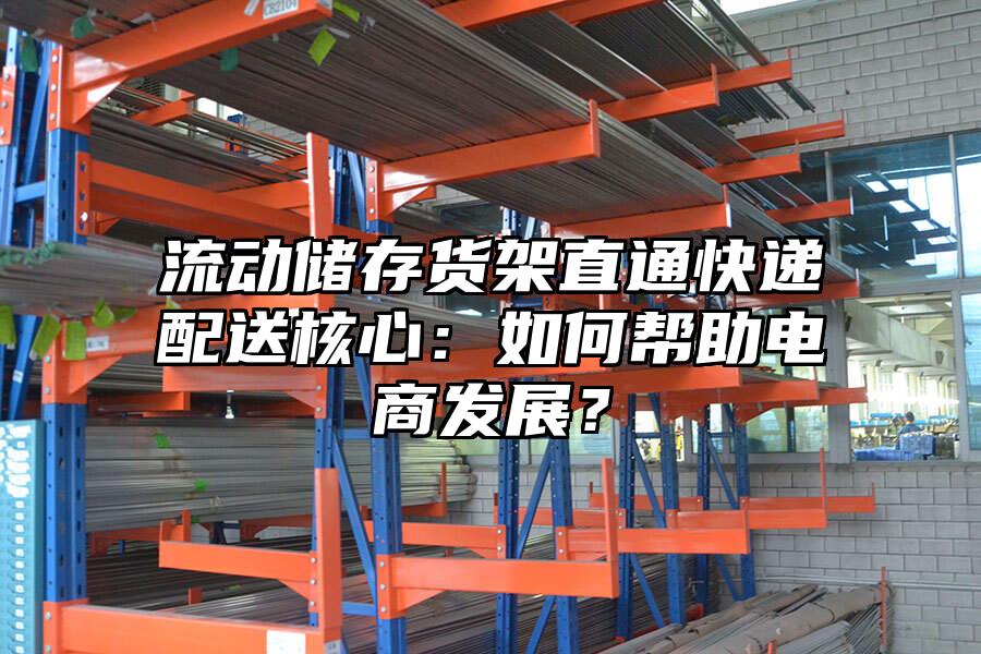 流動儲存貨架直通快遞配送核心：如何幫助電商發展？