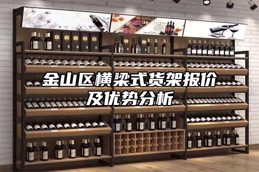 金山區橫梁式貨架報價及優勢分析