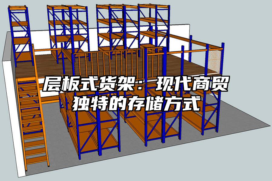 層板式貨架：現(xiàn)代商貿(mào)獨特的存儲方式