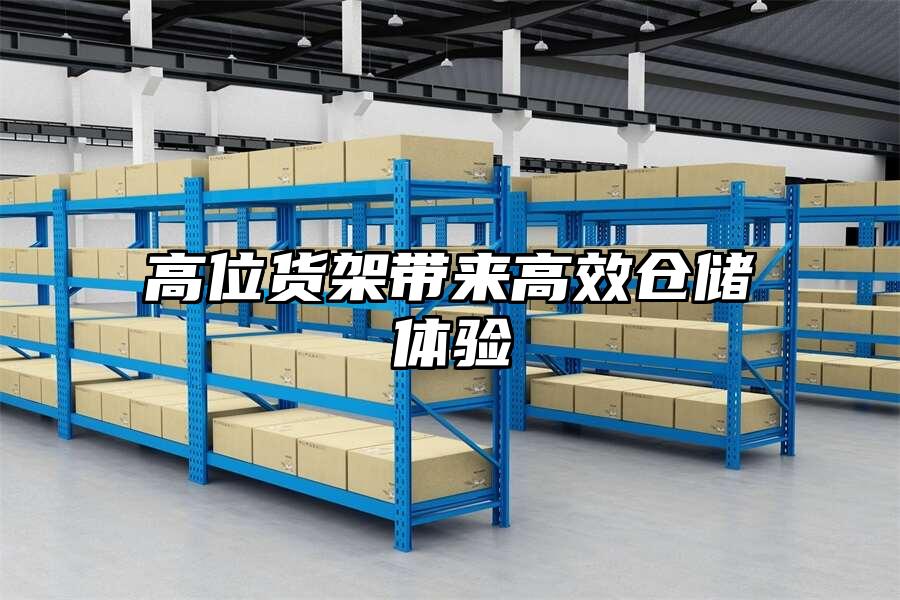 高位貨架帶來高效倉儲體驗