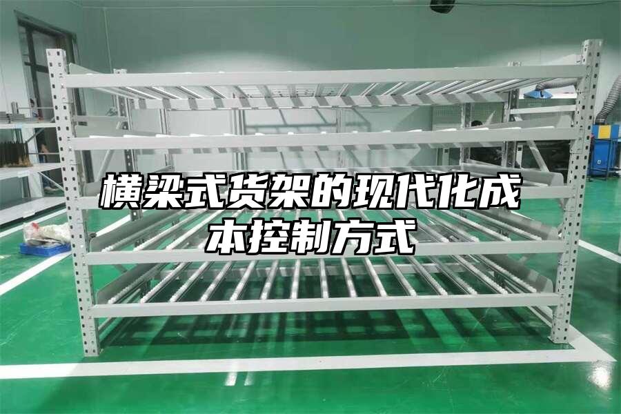 橫梁式貨架的現(xiàn)代化成本控制方式