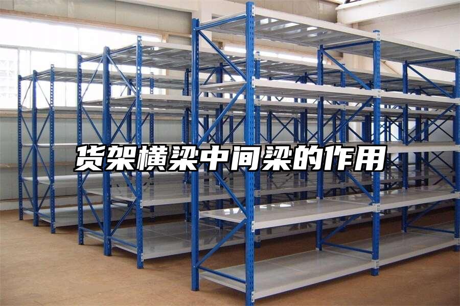 貨架橫梁中間梁的作用