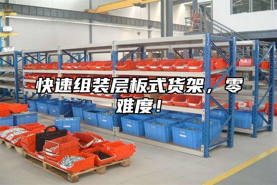 快速組裝層板式貨架，零難度！