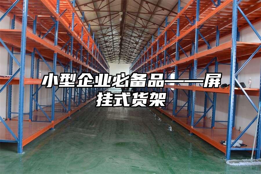 小型企業必備品——屏掛式貨架