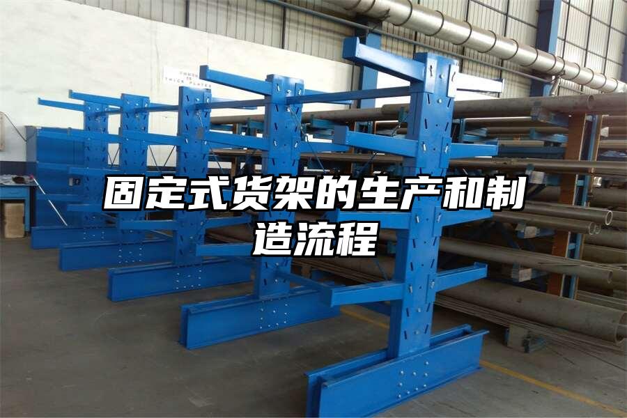 固定式貨架的生產和制造流程