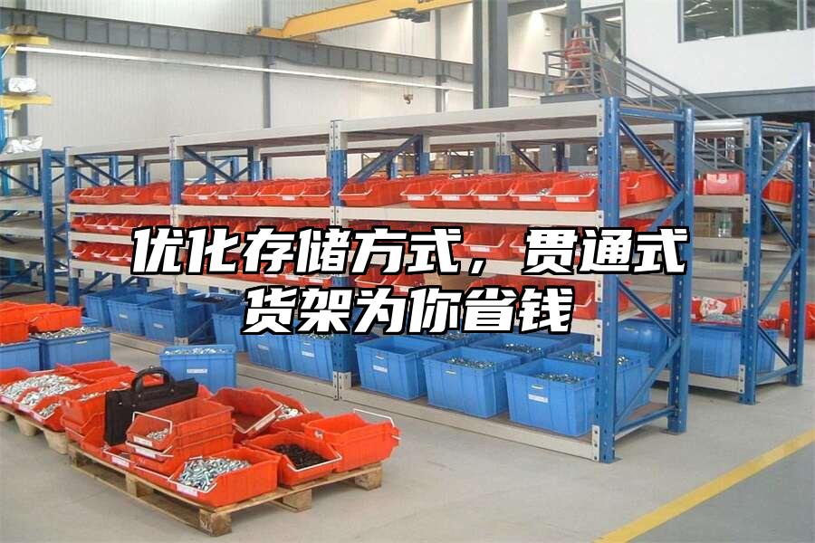 優化存儲方式，貫通式貨架為你省錢