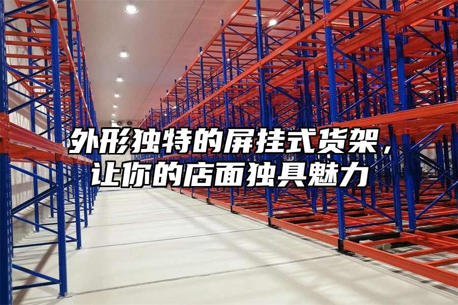 外形獨特的屏掛式貨架，讓你的店面獨具魅力