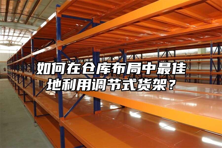 如何在倉庫布局中最佳地利用調節式貨架？