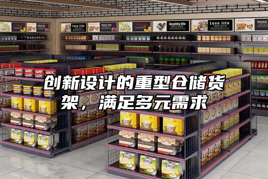 創(chuàng)新設(shè)計的重型倉儲貨架，滿足多元需求