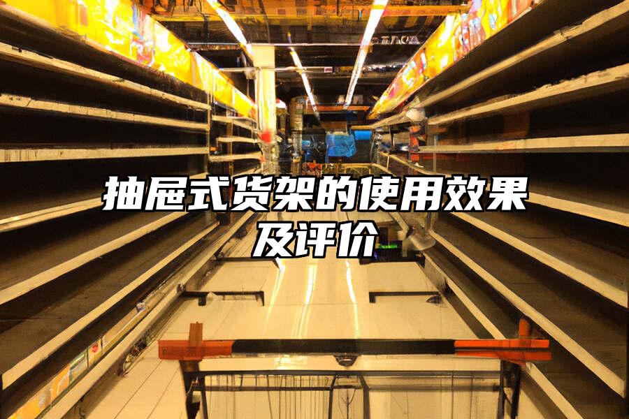 抽屜式貨架的使用效果及評價