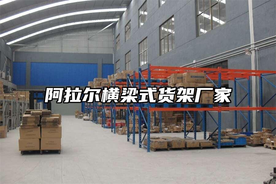 阿拉爾橫梁式貨架廠家
