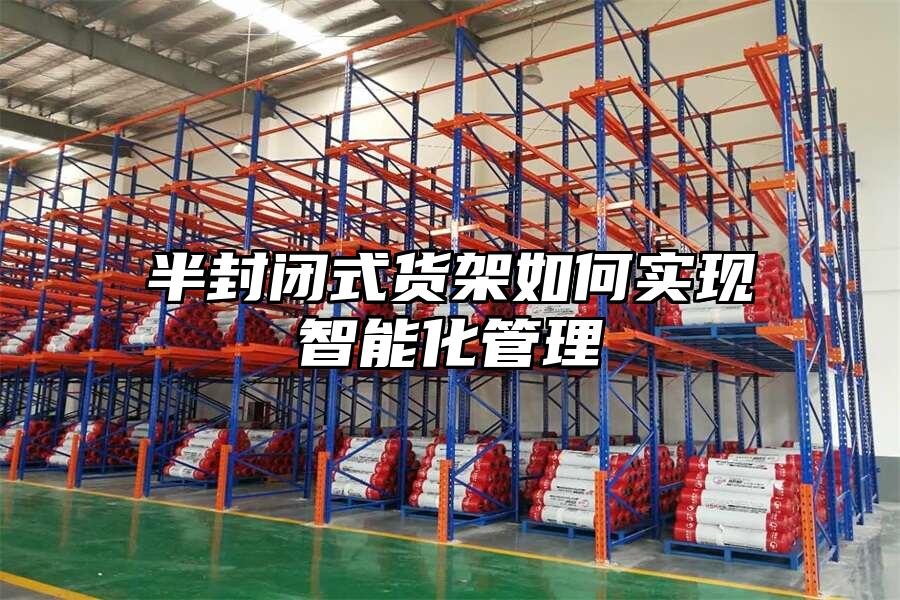 半封閉式貨架如何實現智能化管理
