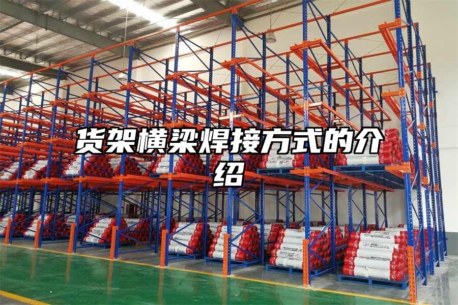 貨架橫梁焊接方式的介紹