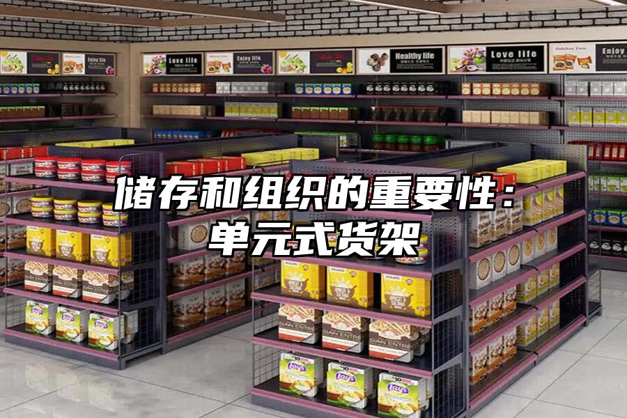 儲存和組織的重要性：單元式貨架