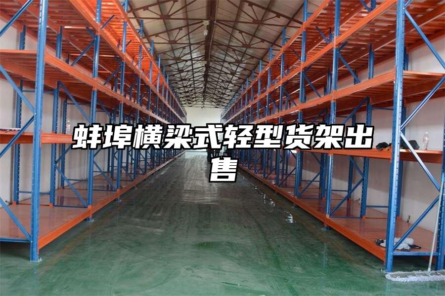 蚌埠橫梁式輕型貨架出售