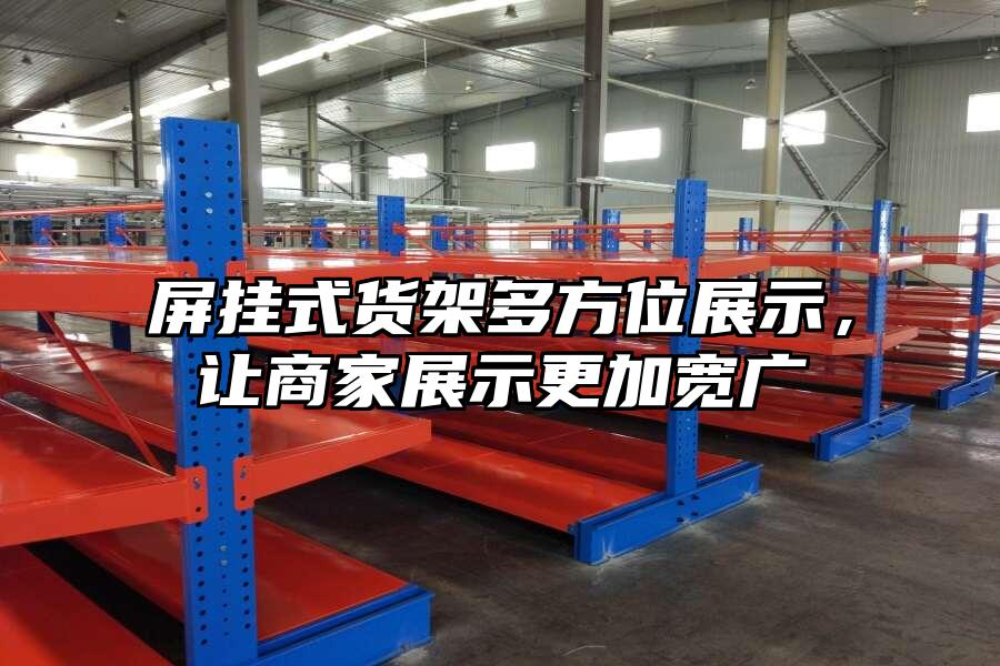 屏掛式貨架多方位展示，讓商家展示更加寬廣