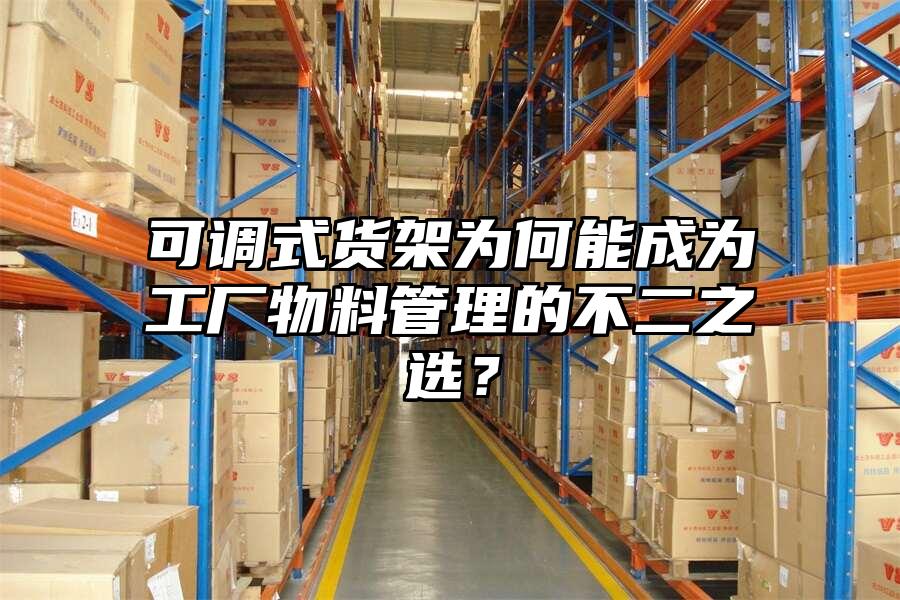 可調式貨架為何能成為工廠物料管理的不二之選？