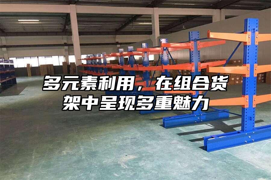 多元素利用，在組合貨架中呈現(xiàn)多重魅力