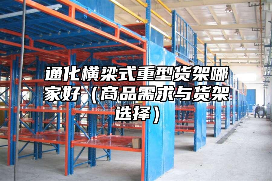 通化橫梁式重型貨架哪家好（商品需求與貨架選擇）