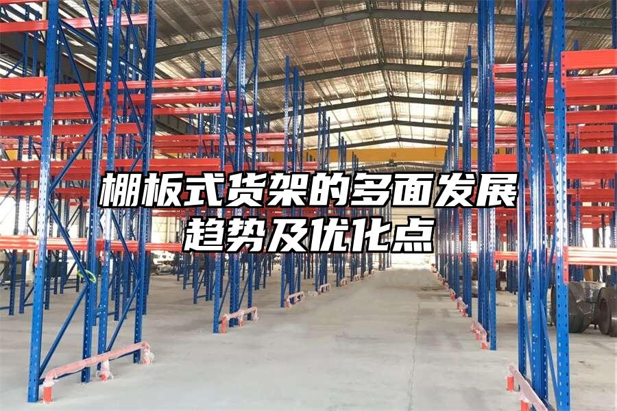 棚板式貨架的多面發展趨勢及優化點