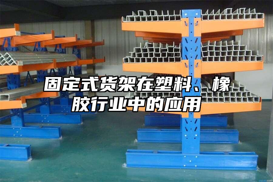 固定式貨架在塑料、橡膠行業中的應用