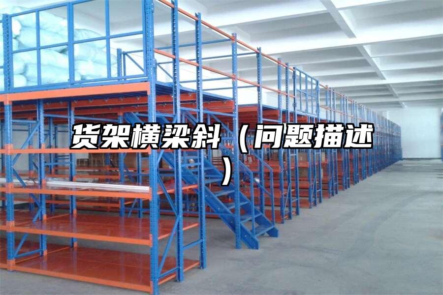 貨架橫梁斜（問題描述）