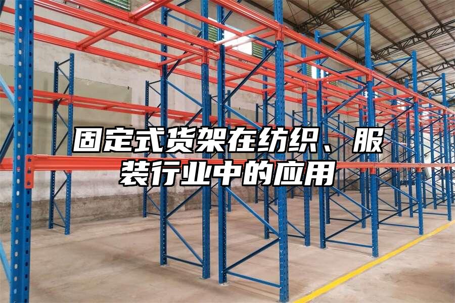 固定式貨架在紡織、服裝行業中的應用