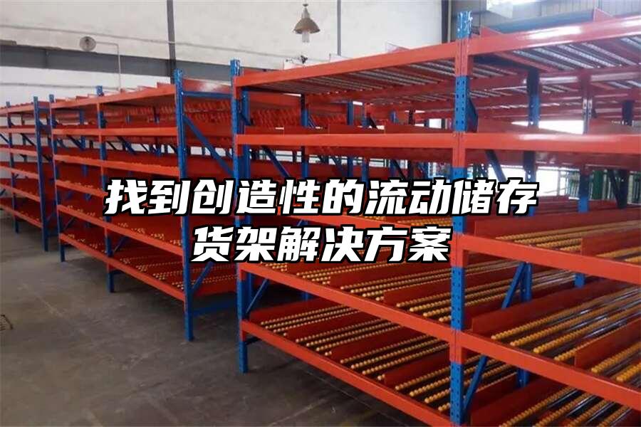 找到創(chuàng)造性的流動(dòng)儲(chǔ)存貨架解決方案